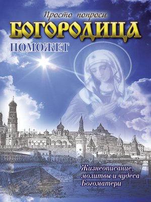 cover image of Богородица поможет